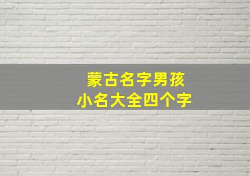 蒙古名字男孩小名大全四个字