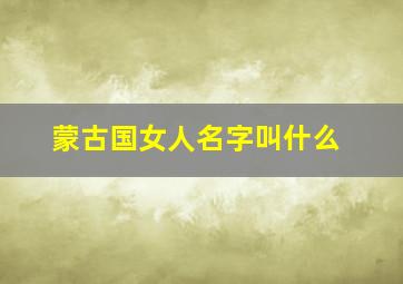 蒙古国女人名字叫什么