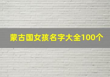 蒙古国女孩名字大全100个