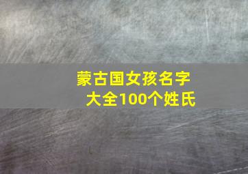 蒙古国女孩名字大全100个姓氏