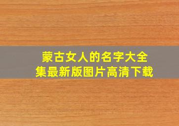 蒙古女人的名字大全集最新版图片高清下载