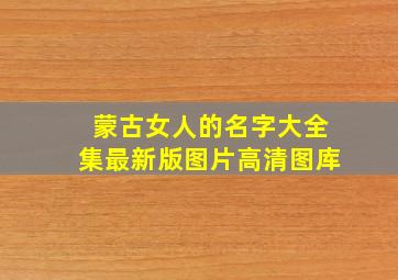 蒙古女人的名字大全集最新版图片高清图库