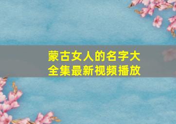 蒙古女人的名字大全集最新视频播放