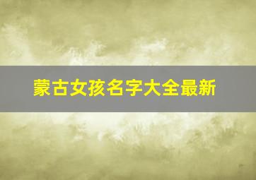 蒙古女孩名字大全最新