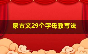 蒙古文29个字母教写法