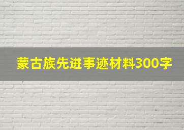 蒙古族先进事迹材料300字