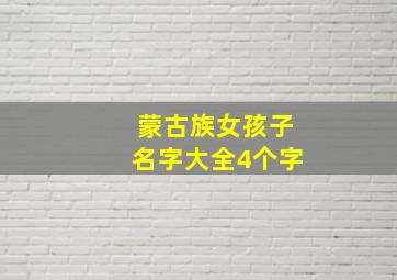 蒙古族女孩子名字大全4个字