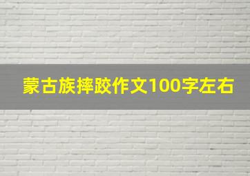 蒙古族摔跤作文100字左右