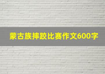 蒙古族摔跤比赛作文600字