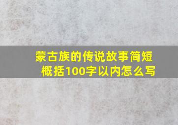 蒙古族的传说故事简短概括100字以内怎么写