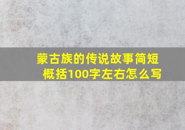 蒙古族的传说故事简短概括100字左右怎么写