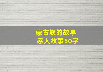 蒙古族的故事感人故事50字