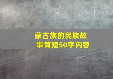 蒙古族的民族故事简短50字内容