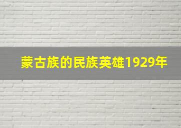 蒙古族的民族英雄1929年