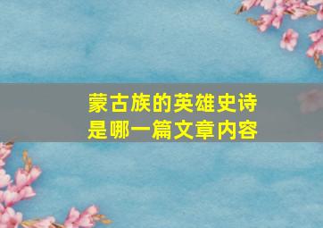 蒙古族的英雄史诗是哪一篇文章内容