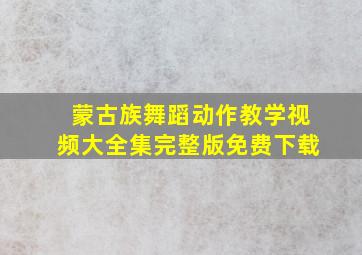 蒙古族舞蹈动作教学视频大全集完整版免费下载