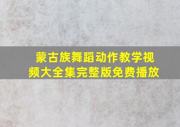 蒙古族舞蹈动作教学视频大全集完整版免费播放