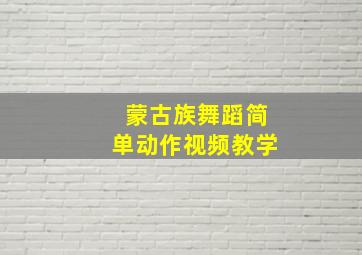 蒙古族舞蹈简单动作视频教学