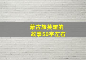 蒙古族英雄的故事50字左右