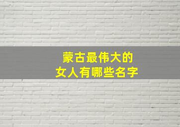 蒙古最伟大的女人有哪些名字