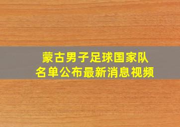 蒙古男子足球国家队名单公布最新消息视频