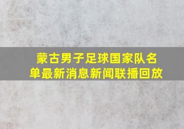 蒙古男子足球国家队名单最新消息新闻联播回放