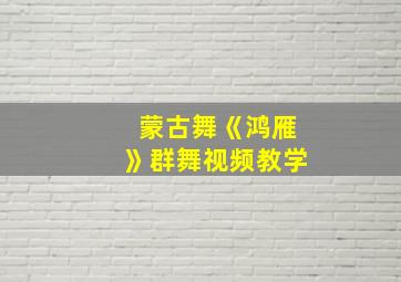 蒙古舞《鸿雁》群舞视频教学