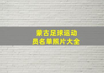 蒙古足球运动员名单照片大全