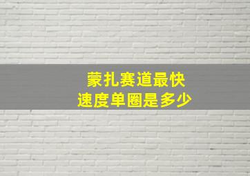 蒙扎赛道最快速度单圈是多少