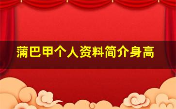 蒲巴甲个人资料简介身高