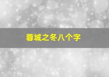 蓉城之冬八个字