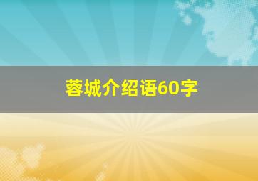 蓉城介绍语60字