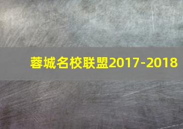 蓉城名校联盟2017-2018