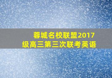 蓉城名校联盟2017级高三第三次联考英语