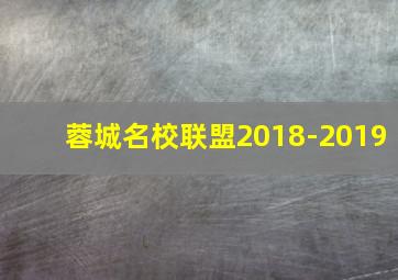 蓉城名校联盟2018-2019