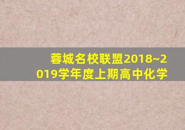 蓉城名校联盟2018~2019学年度上期高中化学