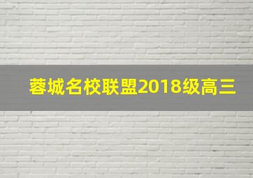 蓉城名校联盟2018级高三