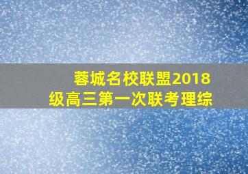 蓉城名校联盟2018级高三第一次联考理综