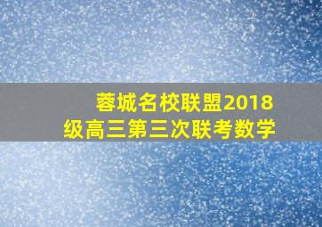 蓉城名校联盟2018级高三第三次联考数学