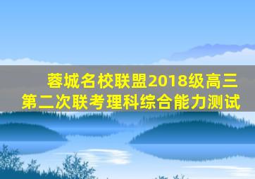 蓉城名校联盟2018级高三第二次联考理科综合能力测试