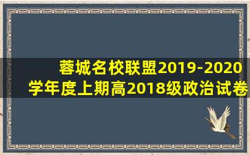 蓉城名校联盟2019-2020学年度上期高2018级政治试卷