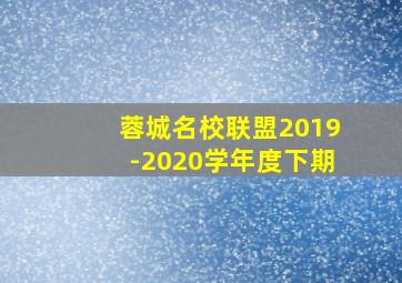 蓉城名校联盟2019-2020学年度下期