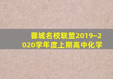 蓉城名校联盟2019~2020学年度上期高中化学