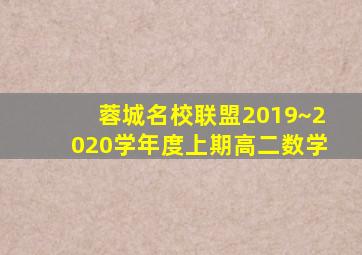 蓉城名校联盟2019~2020学年度上期高二数学