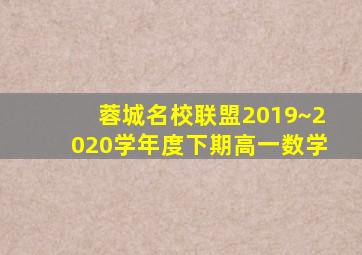 蓉城名校联盟2019~2020学年度下期高一数学