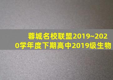 蓉城名校联盟2019~2020学年度下期高中2019级生物