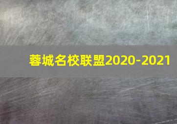 蓉城名校联盟2020-2021