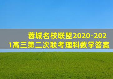 蓉城名校联盟2020-2021高三第二次联考理科数学答案