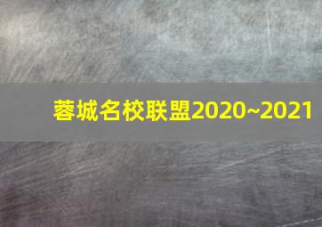 蓉城名校联盟2020~2021