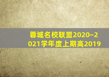 蓉城名校联盟2020~2021学年度上期高2019